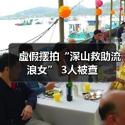 虚假摆拍“深山救助流浪女” 3人被查（图2）