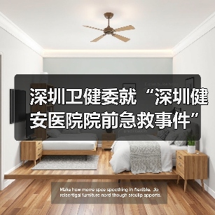 深圳卫健委就“深圳健安医院院前急救事件”发布情况说明（图4）