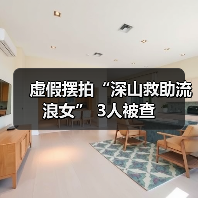 虚假摆拍“深山救助流浪女” 3人被查（图4）