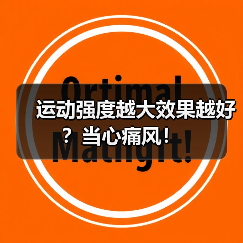 运动强度越大效果越好?当心痛风!(图3) 运动强度越大效果越好?当心痛风!(图3)