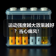 运动强度越大效果越好?当心痛风!(图4) 运动强度越大效果越好?当心痛风!(图4)