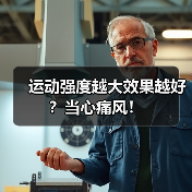 运动强度越大效果越好?当心痛风!(图2) 运动强度越大效果越好?当心痛风!(图2)