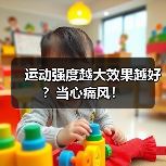 运动强度越大效果越好？当心痛风！