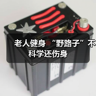 老人健身 “野路子”不科学还伤身