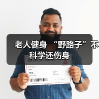 老人健身 “野路子”不科学还伤身(图3) 老人健身 “野路子”不科学还伤身(图3)