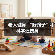 老人健身 “野路子”不科学还伤身(图4) 老人健身 “野路子”不科学还伤身(图4)