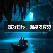 定好目标，健身才有效