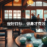 定好目标,健身才有效(图4) 定好目标,健身才有效(图4)