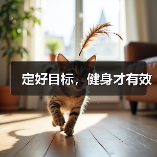 定好目标,健身才有效(图3) 定好目标,健身才有效(图3)