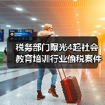 税务部门曝光4起社会教育培训行业偷税案件（图3）