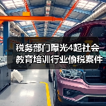 税务部门曝光4起社会教育培训行业偷税案件（图2）