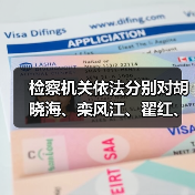 检察机关依法分别对胡晓海、栾风江、翟红、李波提起公诉（图3）