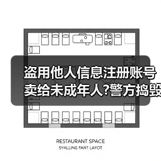 盗用他人信息注册账号卖给未成年人?警方捣毁一“游戏账号工厂”黑产链（图2）