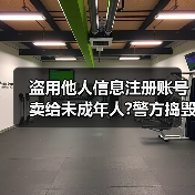 盗用他人信息注册账号卖给未成年人?警方捣毁一“游戏账号工厂”黑产链（图3）