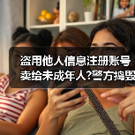 盗用他人信息注册账号卖给未成年人?警方捣毁一“游戏账号工厂”黑产链（图1）