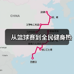 从篮球赛到全民健身热