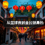 从篮球赛到全民健身热（图4）