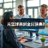 从篮球赛到全民健身热（图2）