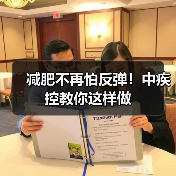 减肥不再怕反弹!中疾控教你这样做(图2) 减肥不再怕反弹!中疾控教你这样做(图2)