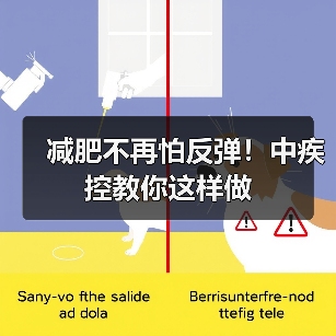 减肥不再怕反弹！中疾控教你这样做