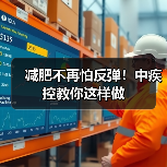 减肥不再怕反弹!中疾控教你这样做(图3) 减肥不再怕反弹!中疾控教你这样做(图3)