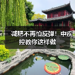 减肥不再怕反弹!中疾控教你这样做(图4) 减肥不再怕反弹!中疾控教你这样做(图4)