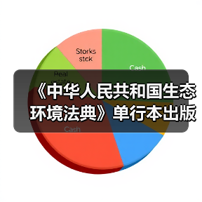 《中华人民共和国生态环境法典》单行本出版