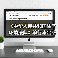 《中华人民共和国生态环境法典》单行本出版（图4）