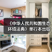《中华人民共和国生态环境法典》单行本出版（图2）
