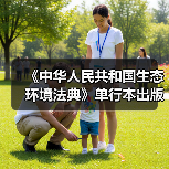 《中华人民共和国生态环境法典》单行本出版（图3）