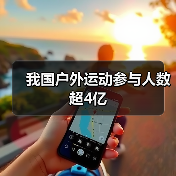 我国户外运动参与人数超4亿(图2) 我国户外运动参与人数超4亿(图2)