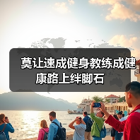 莫让速成健身教练成健康路上绊脚石（图2）