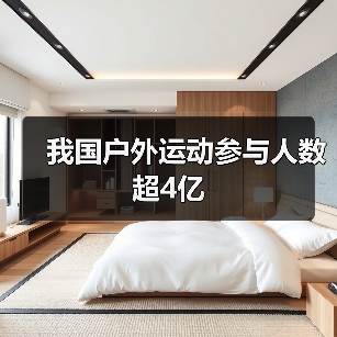 我国户外运动参与人数超4亿(图4) 我国户外运动参与人数超4亿(图4)