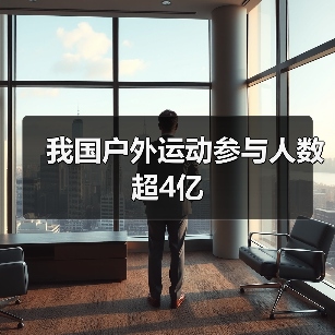 我国户外运动参与人数超4亿(图3) 我国户外运动参与人数超4亿(图3)