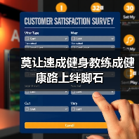 莫让速成健身教练成健康路上绊脚石（图4）