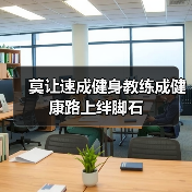 莫让速成健身教练成健康路上绊脚石（图3）