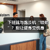 下班就与跑步机“较劲”？别让健身变伤身（图3）
