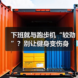 下班就与跑步机“较劲”？别让健身变伤身（图4）