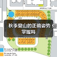 秋季登山的正确姿势 你掌握吗(图3) 秋季登山的正确姿势 你掌握吗(图3)