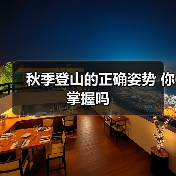 秋季登山的正确姿势 你掌握吗(图2) 秋季登山的正确姿势 你掌握吗(图2)