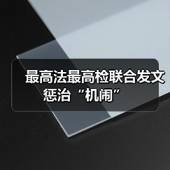 最高法最高检联合发文惩治“机闹”（图3）