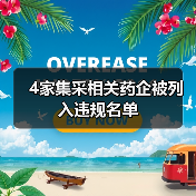 4家集采相关药企被列入违规名单（图4）