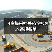 4家集采相关药企被列入违规名单（图2）
