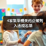 4家集采相关药企被列入违规名单（图3）