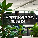 公园里的健身新场景（健身视野）（图4）