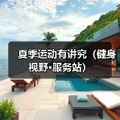 夏季运动有讲究（健身视野·服务站）（图2）