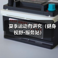夏季运动有讲究（健身视野·服务站）（图4）