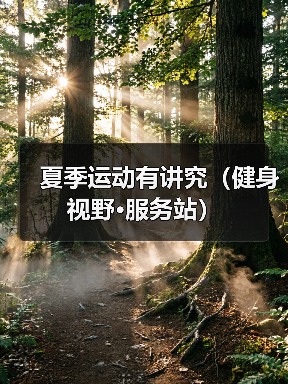 夏季运动有讲究（健身视野·服务站）