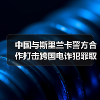 中国与斯里兰卡警方合作打击跨国电诈犯罪取得显著成果（图2）