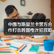 中国与斯里兰卡警方合作打击跨国电诈犯罪取得显著成果
